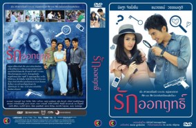 รักออกฤทธิ์ (นิษฐา+ธนวรรน์)